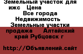 Земельный участок для ижс › Цена ­ 1 400 000 - Все города Недвижимость » Земельные участки продажа   . Алтайский край,Рубцовск г.